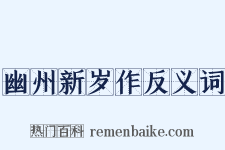 幽州新岁作反义词是什么意思的图片